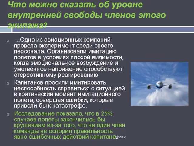 Что можно сказать об уровне внутренней свободы членов этого экипажа?