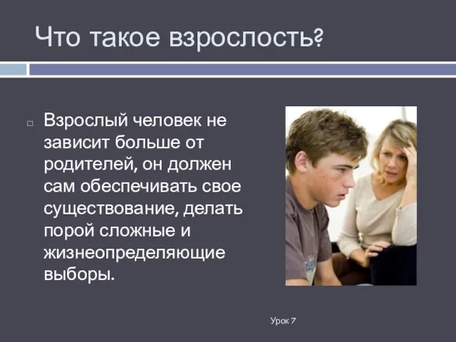 Что такое взрослость? Урок 7 Взрослый человек не зависит больше