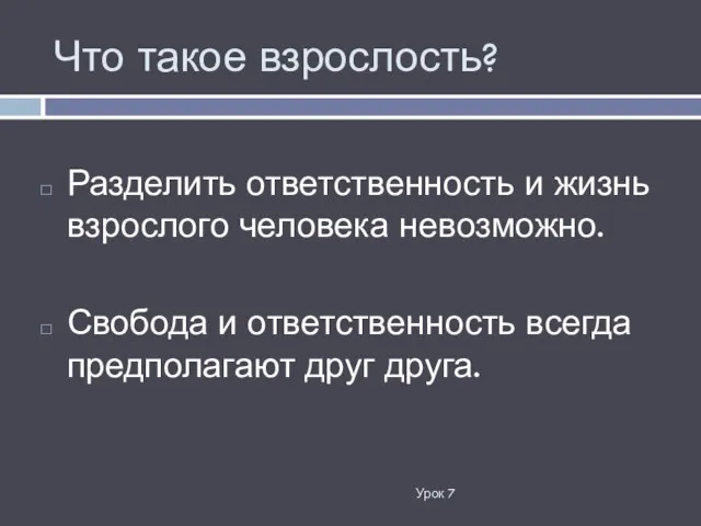 Что такое взрослость? Урок 7 Разделить ответственность и жизнь взрослого