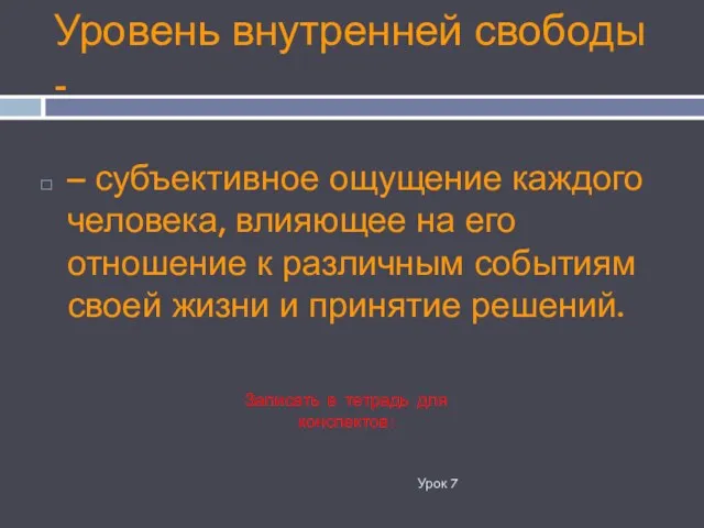 Уровень внутренней свободы - Урок 7 – субъективное ощущение каждого