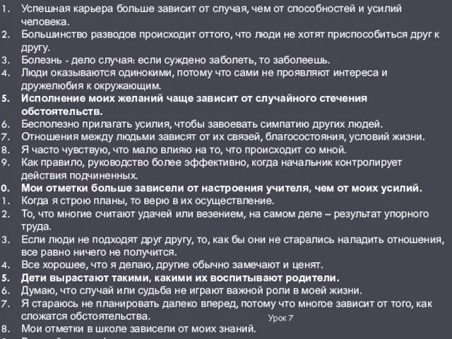 Урок 7 Успешная карьера больше зависит от случая, чем от