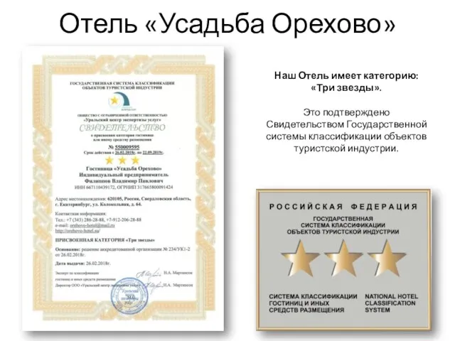 Отель «Усадьба Орехово» Наш Отель имеет категорию: «Три звезды». Это подтверждено Свидетельством Государственной