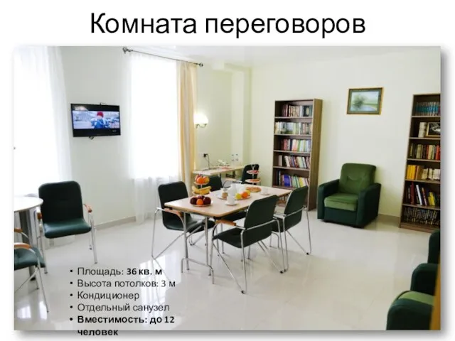 Комната переговоров Площадь: 36 кв. м Высота потолков: 3 м Кондиционер Отдельный санузел