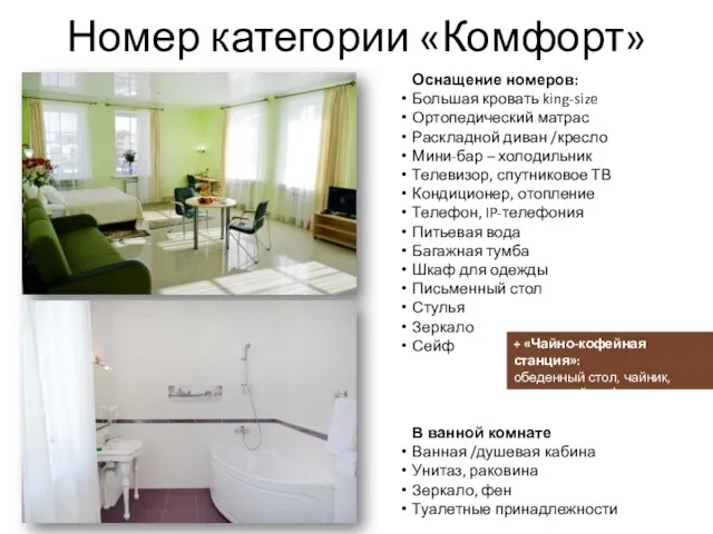 Номер категории «Комфорт» В ванной комнате Ванная /душевая кабина Унитаз, раковина Зеркало, фен