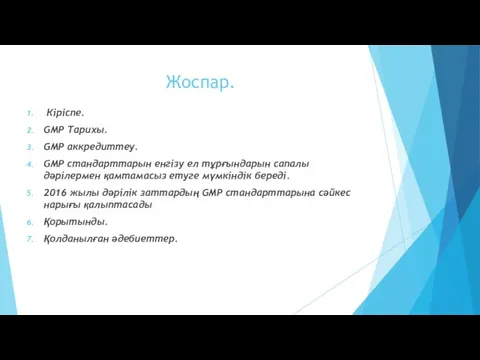 Жоспар. Кіріспе. GMP Тарихы. GMP аккредиттеу. GMP стандарттарын енгізу ел тұрғындарын сапалы дәрілермен