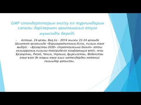 GMP стандарттарын енгізу ел тұрғындарын сапалы дәрілермен қамтамасыз етуге мүмкіндік береді. Астана. 24