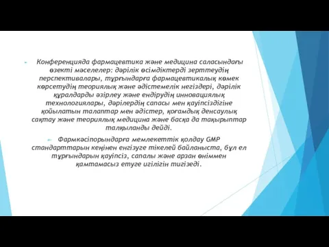 Конференцияда фармацевтика және медицина саласындағы өзекті мәселелер: дәрілік өсімдіктерді зерттеудің