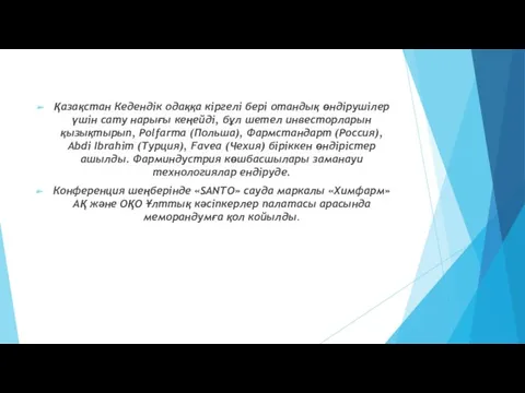 Қазақстан Кедендік одаққа кіргелі бері отандық өндірушілер үшін сату нарығы кеңейді, бұл шетел