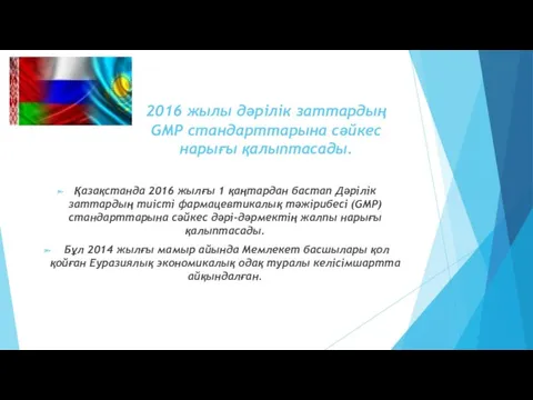 2016 жылы дәрілік заттардың GMP стандарттарына сәйкес нарығы қалыптасады. Қазақстанда 2016 жылғы 1