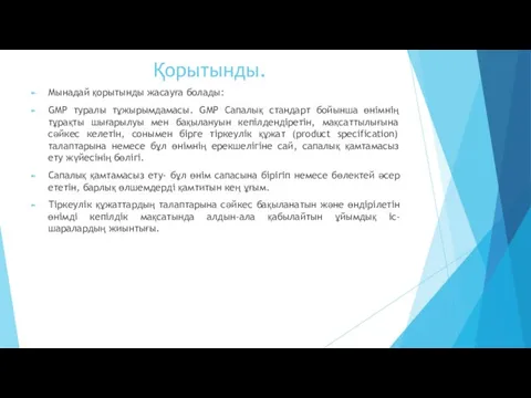 Қорытынды. Мынадай қорытынды жасауға болады: GMP туралы тұжырымдамасы. GMP Сапалық стандарт бойынша өнімнің