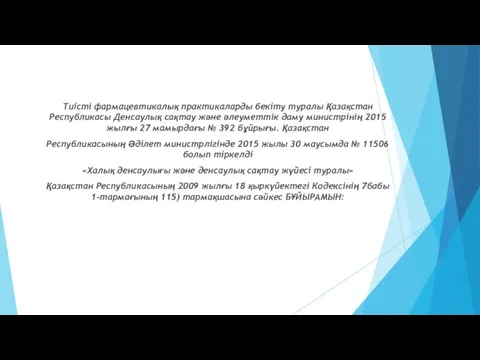 Тиісті фармацевтикалық практикаларды бекіту туралы Қазақстан Республикасы Денсаулық сақтау және әлеуметтік даму министрінің