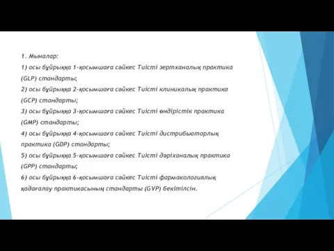 1. Мыналар: 1) осы бұйрыққа 1-қосымшаға сәйкес Тиісті зертханалық практика (GLP) стандарты; 2)