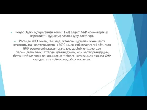 Кеңес Одағы ыдырағаннан кейін, ТМД елдері GMP ережелерін өз нормативтік-құқықтық базаны құру басталды.