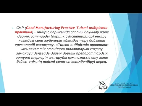 GMP (Good Manufacturing Practicе-Тиісті өндірістік практика) – өндіріс барысында сапаны бақылау және дәрілік