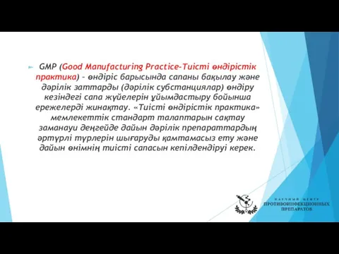 GMP (Good Manufacturing Practicе-Тиісті өндірістік практика) – өндіріс барысында сапаны