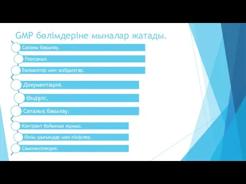 GMP бөлімдеріне мыналар жатады.