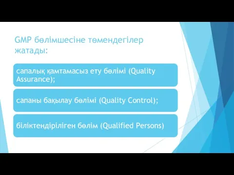 GMP бөлімшесіне төмендегілер жатады: