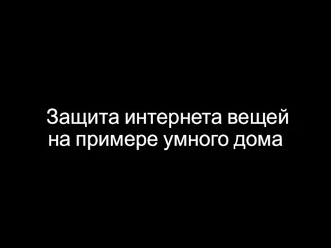 Защита интернета вещей на примере умного дома