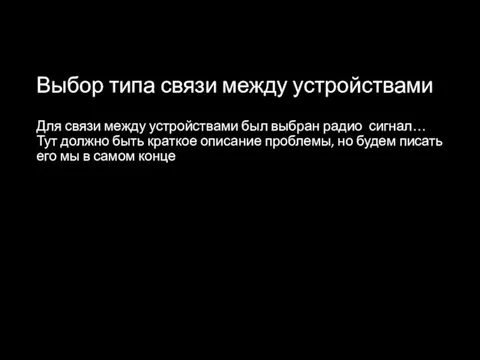 Выбор типа связи между устройствами Для связи между устройствами был выбран радио сигнал…