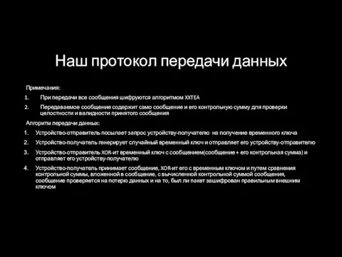 Наш протокол передачи данных Примечания: При передачи все сообщения шифруются