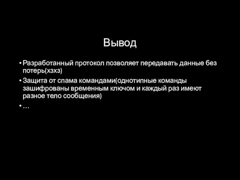 Вывод Разработанный протокол позволяет передавать данные без потерь(хзхз) Защита от спама командами(однотипные команды