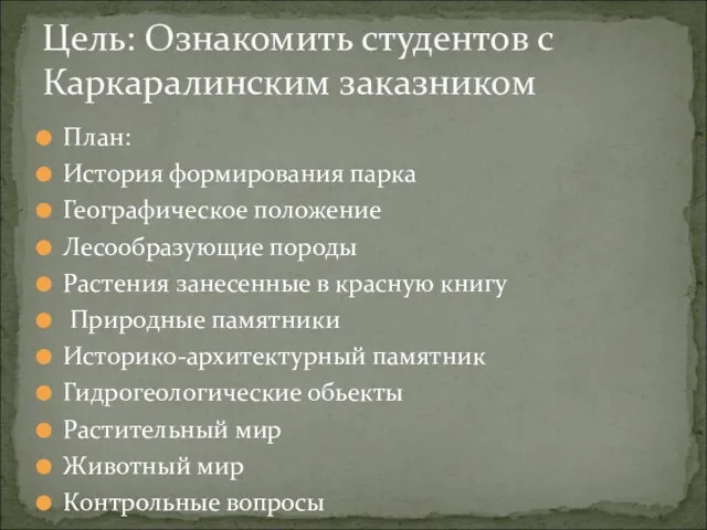 План: История формирования парка Географическое положение Лесообразующие породы Растения занесенные