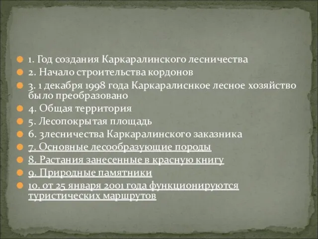 1. Год создания Каркаралинского лесничества 2. Начало строительства кордонов 3.