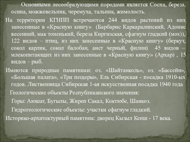 Основными лесообразующими породами является Сосна, береза, осина, можжевельник, черемуха, тальник,