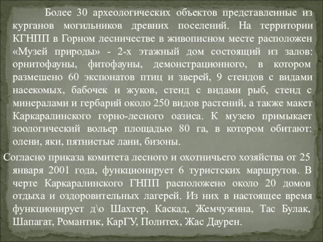 Более 30 археологических объектов представленные из курганов могильников древних поселений.