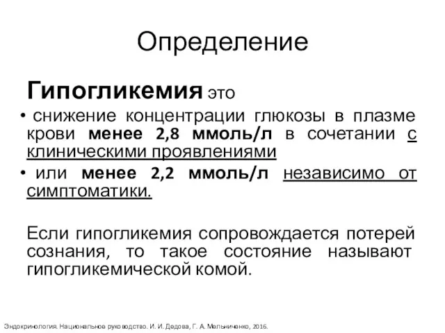 Определение Гипогликемия это снижение концентрации глюкозы в плазме крови менее