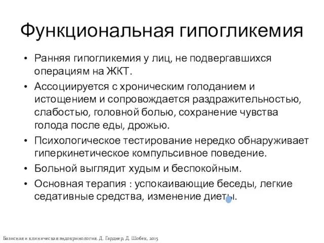 Функциональная гипогликемия Ранняя гипогликемия у лиц, не подвергавшихся операциям на