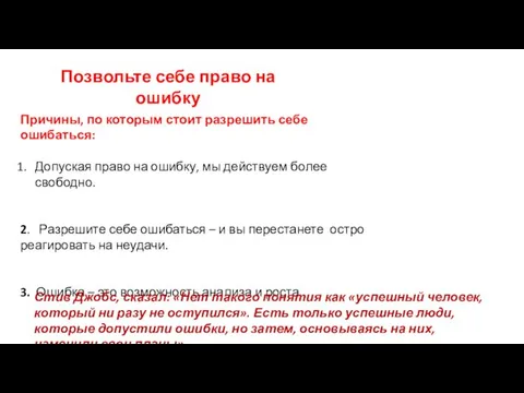 Позвольте себе право на ошибку Причины, по которым стоит разрешить