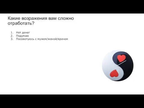 Какие возражения вам сложно отработать? Нет денег Подумаю Посоветуюсь с мужем/женой/врачом