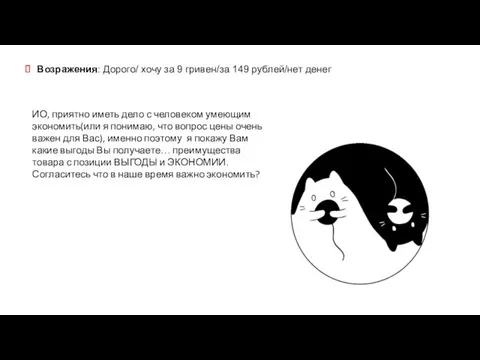 Возражения: Дорого/ хочу за 9 гривен/за 149 рублей/нет денег ИО,