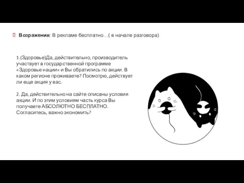 Возражения: В рекламе бесплатно…( в начале разговора) 1.(Здоровье)Да, действительно, производитель