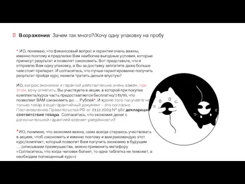 Возражения: Зачем так много?/Хочу одну упаковку на пробу * ИО,