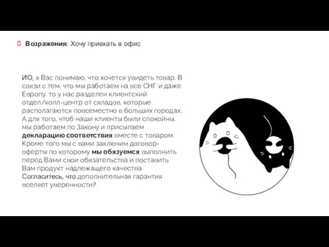 Возражения: Хочу приехать в офис ИО, я Вас понимаю, что