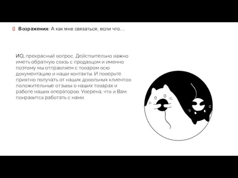 Возражения: А как мне связаться, если что… ИО, прекрасный вопрос.