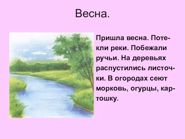 Весна. Пришла весна. Поте- кли реки. Побежали ручьи. На деревьях