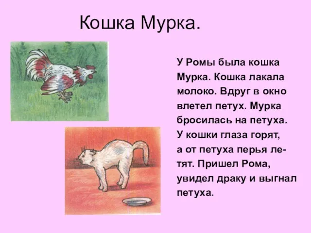 Кошка Мурка. У Ромы была кошка Мурка. Кошка лакала молоко.