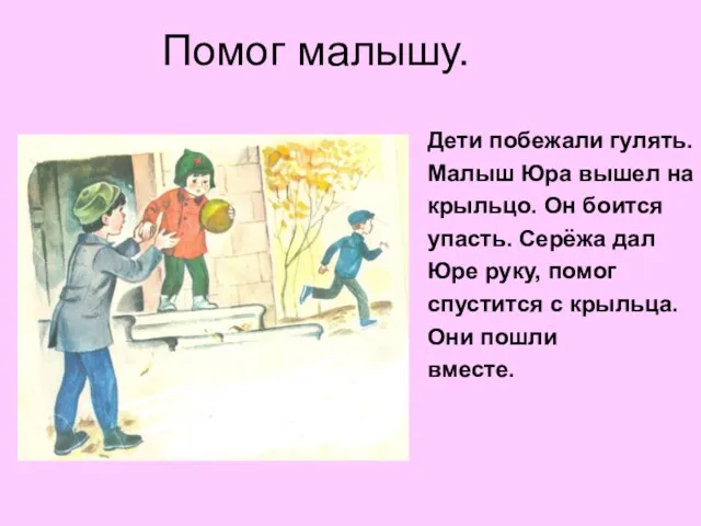 Помог малышу. Дети побежали гулять. Малыш Юра вышел на крыльцо.