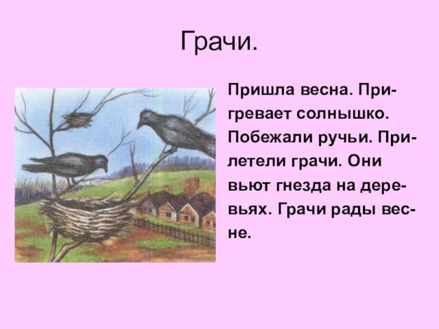 Грачи. Пришла весна. При- гревает солнышко. Побежали ручьи. При- летели