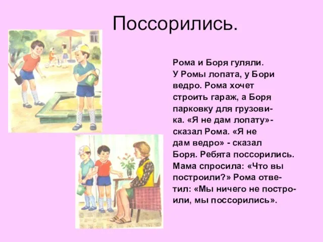 Поссорились. Рома и Боря гуляли. У Ромы лопата, у Бори