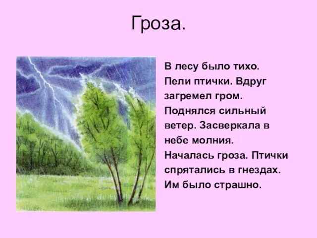 Гроза. В лесу было тихо. Пели птички. Вдруг загремел гром.