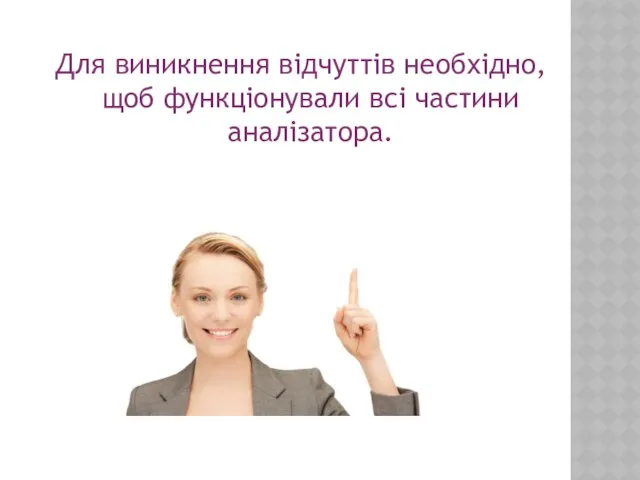 Для виникнення відчуттів необхідно, щоб функціонували всі частини аналізатора.