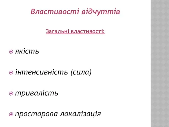 Властивості відчуттів Загальні властивості: якість інтенсивність (сила) тривалість просторова локалізація