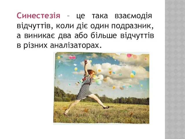 Синестезія – це така взаємодія відчуттів, коли діє один подразник,