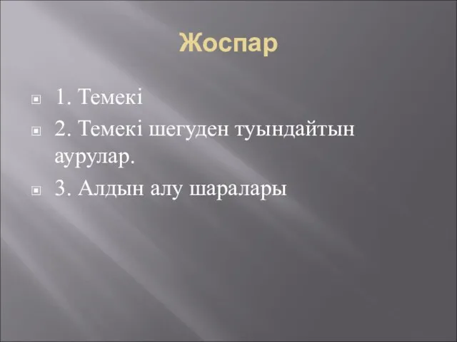 Жоспар 1. Темекі 2. Темекі шегуден туындайтын аурулар. 3. Алдын алу шаралары