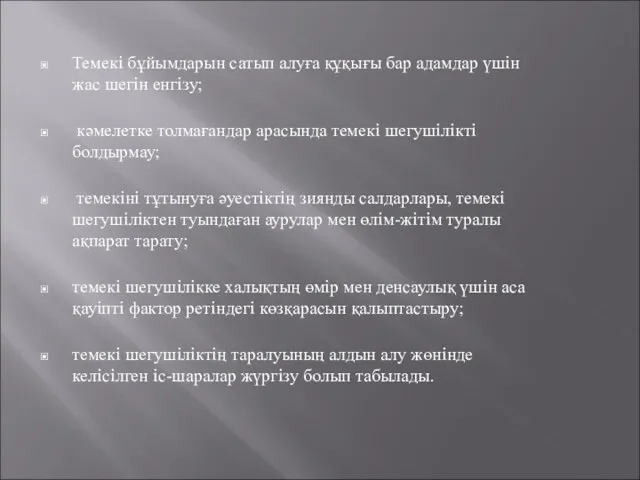 Темекi бұйымдарын сатып алуға құқығы бар адамдар үшiн жас шегiн