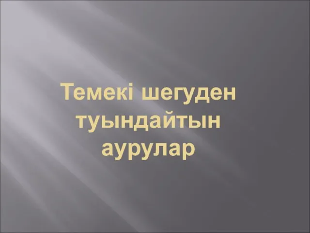 Темекі шегуден туындайтын аурулар